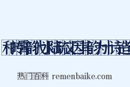 和抟霄韵代水陆疏文因其韵为十诗造句是什么意思的图片